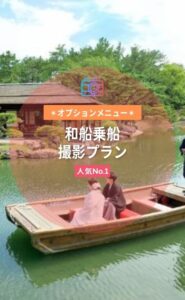 【オプショナル☆人気№１】花嫁船（嫁入り舟）乗船撮影
