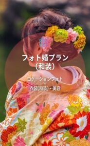 桜・新緑ベストシーズン☆フォトウェディング（紋付袴・白無垢）