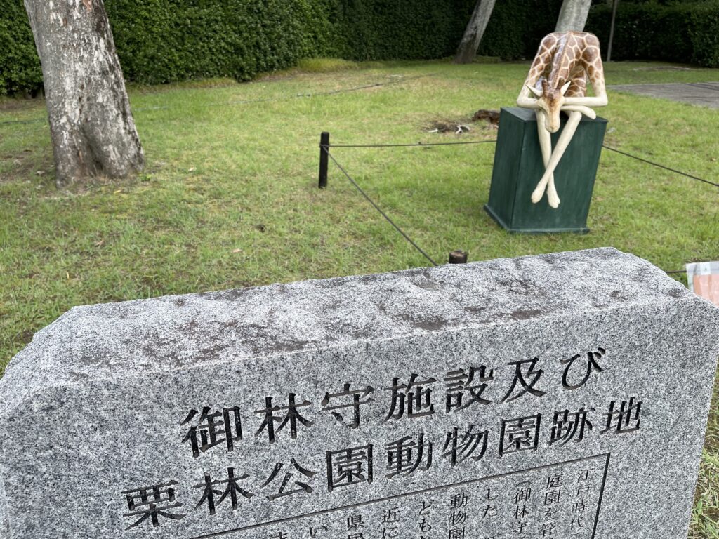 造形作家・岡山富男さんの作品「キリン」。御林守施設及び栗林公園動物園跡地　説明石碑。