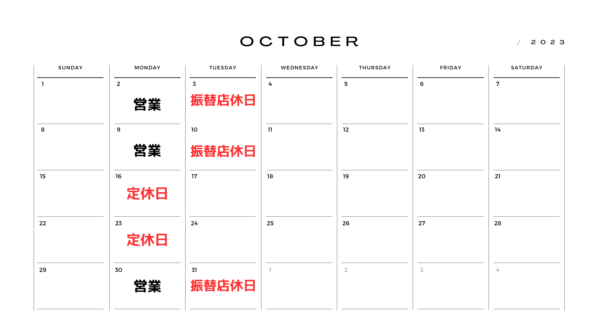 特別名勝 栗林公園　ガーデンカフェ栗林の2023年10月の休業カレンダー
