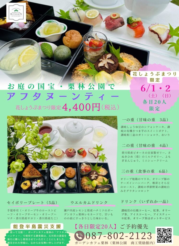 栗林公園（香川県高松市）「ガーデンカフェ栗林」では、6月1日・2日花しょうぶまつり期間限定で「御重箱でアフタヌーンティー」を販売
