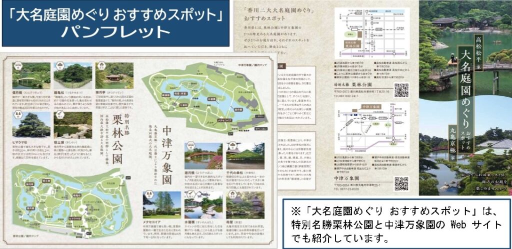 「大名庭園めぐり おすすめスポット」パンフレット 香川の2 つの大名庭園 (特別名勝栗林公園･中津万象園） を比べて楽しむ