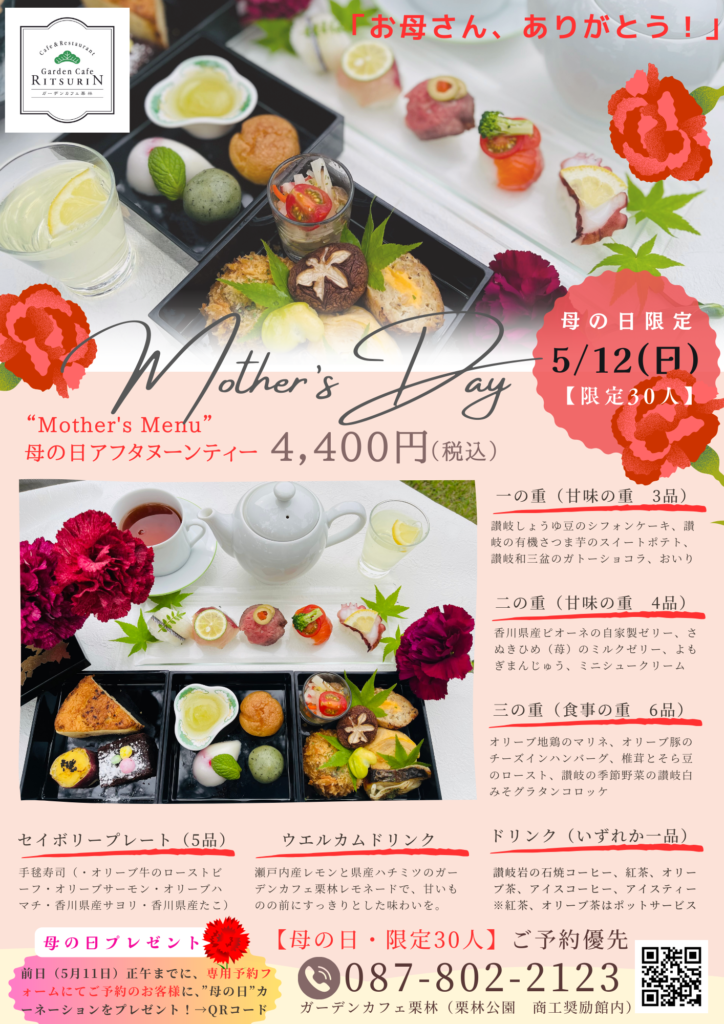 栗林公園（香川県高松市）「ガーデンカフェ栗林」では、5月12日（日）限定「Mother’s Menu」（母の日アフタヌーンティー）が登場。 日頃の感謝の気持ちを込めて、お母さんに“おいしい時間”をプレゼント。 母の日ランチ　母の日のプレゼント　母の日グルメプレゼント