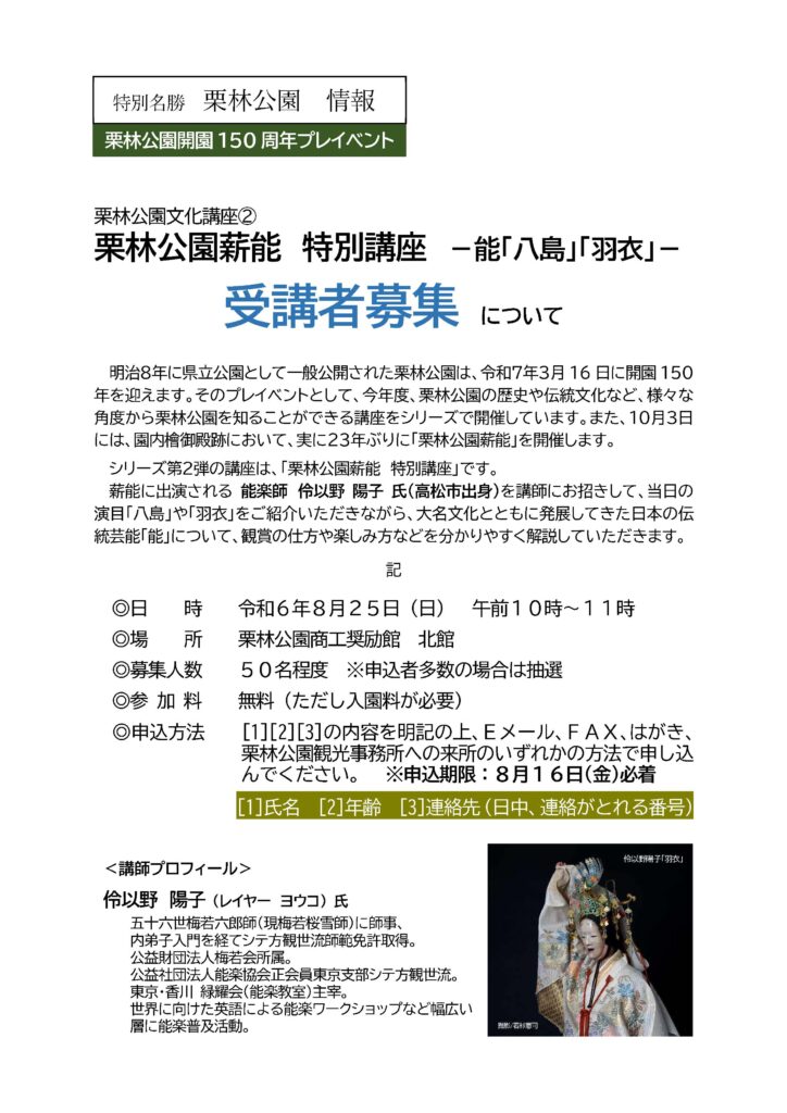 令和6年「栗林公園文化講座」栗林公園薪能 特別講座 －能「八島」「羽衣」－