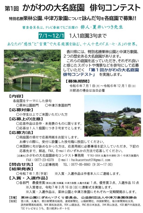 「第１回 かがわの大名庭園 俳句コンテスト～審査員長は夏井いつき先生～　栗林公園　中津万象園