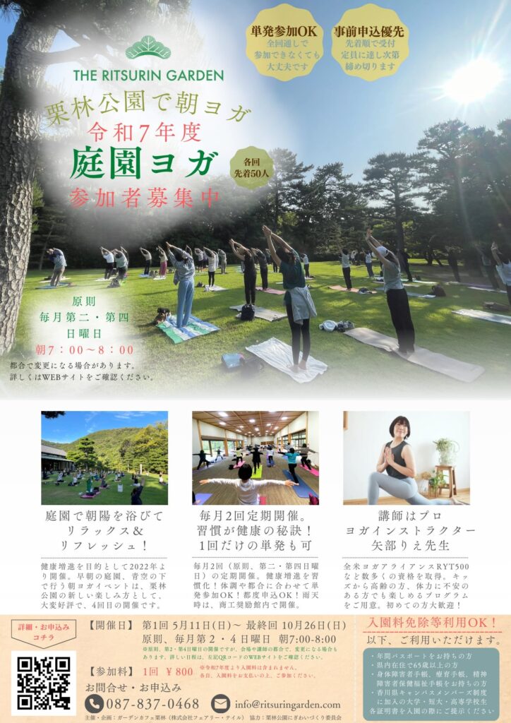 令和7年度　香川県高松市の栗林公園商工奨励館のお庭でヨガ。「庭園ヨガ」のチラシ