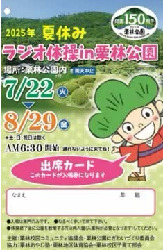 ラジオ体操in栗林公園　出席カード。東門券売所にて配布中