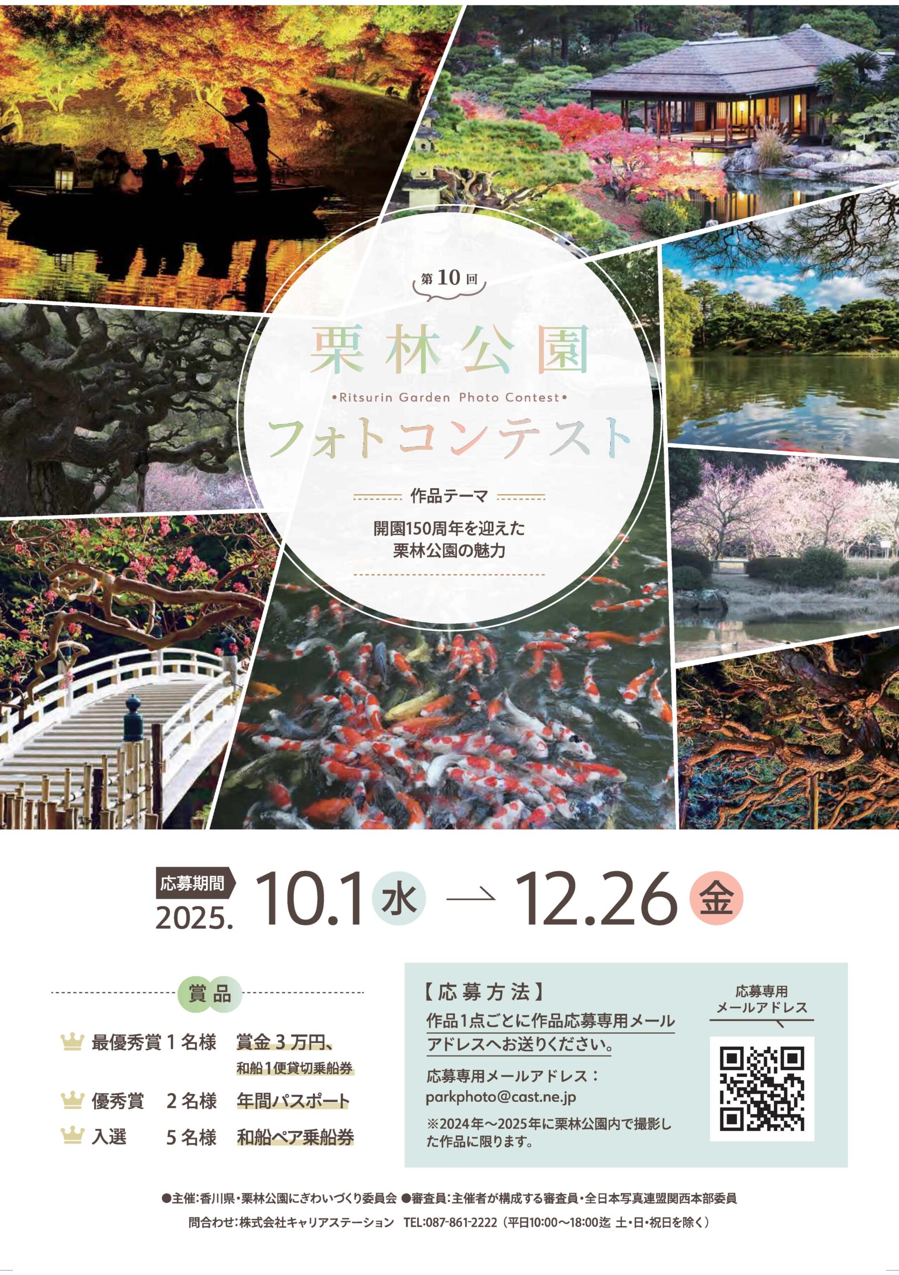 第10回 栗林公園フォトコンテスト 作品募集 テーマ「開園150周年を迎えた栗林公園の魅力」