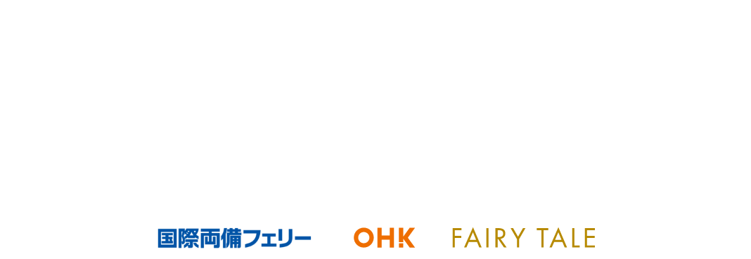 フェリーのイメージ