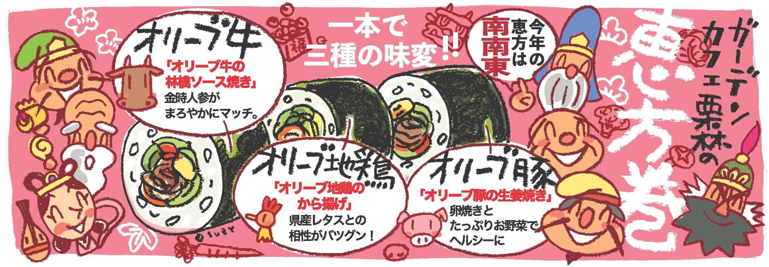 2026年 節分 ガーデンカフェ栗林特製 恵方巻パッケージ