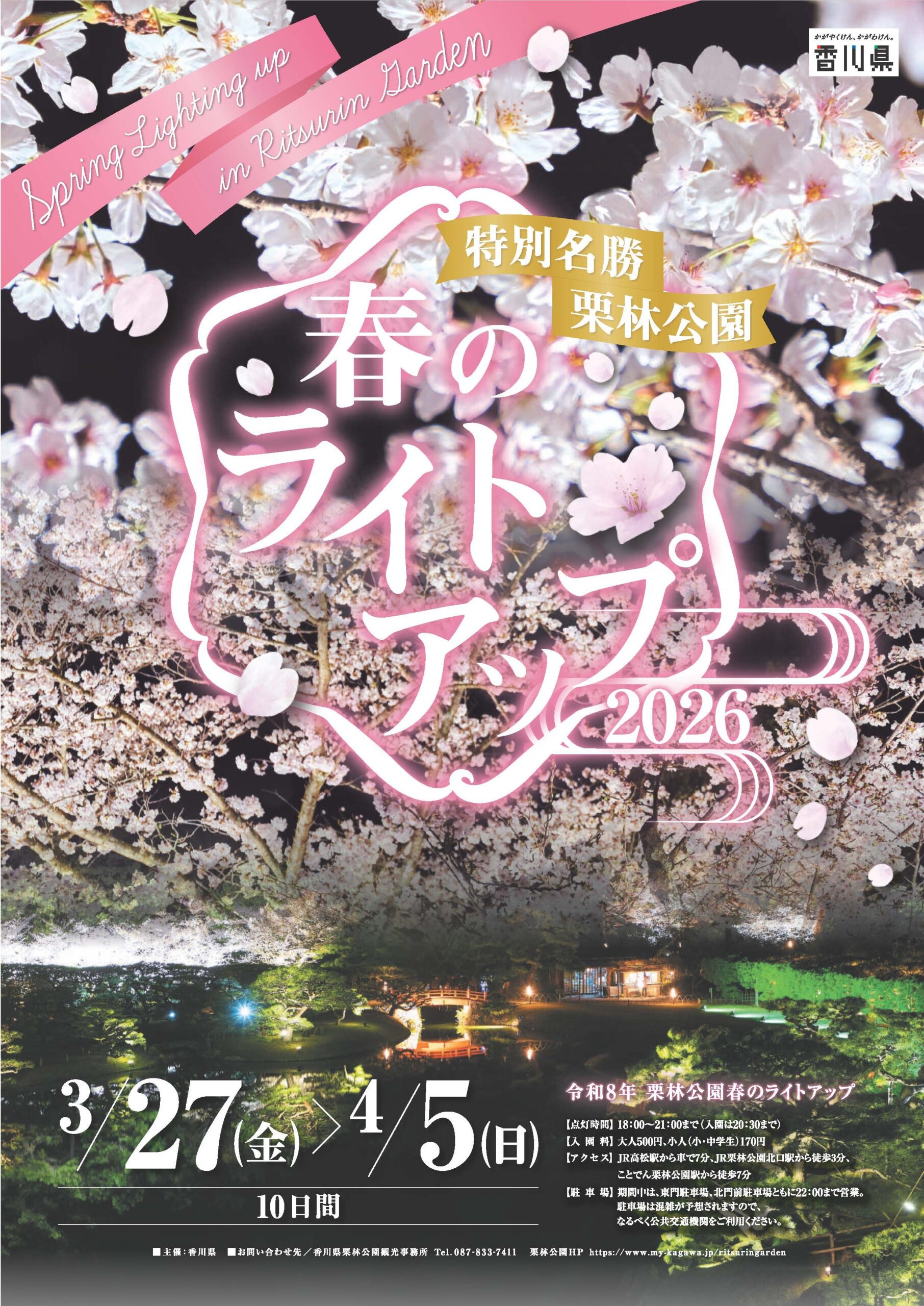 特別名勝 栗林公園 2025年 春のライトアップ チラシ